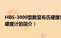 HBS-3000型数显布氏硬度计（关于HBS-3000型数显布氏硬度计的简介）