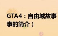 GTA4：自由城故事（关于GTA4：自由城故事的简介）