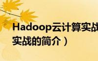 Hadoop云计算实战（关于Hadoop云计算实战的简介）