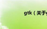 gtk（关于gtk的简介）