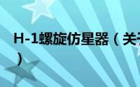 H-1螺旋仿星器（关于H-1螺旋仿星器的简介）