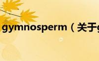 gymnosperm（关于gymnosperm的简介）
