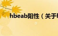 hbeab阳性（关于hbeab阳性的简介）