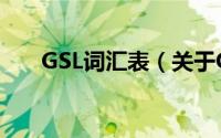GSL词汇表（关于GSL词汇表的简介）