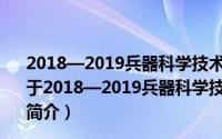 2018—2019兵器科学技术学科发展报告·制导兵器技术（关于2018—2019兵器科学技术学科发展报告·制导兵器技术的简介）
