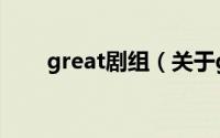 great剧组（关于great剧组的简介）
