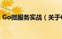 Go微服务实战（关于Go微服务实战的简介）