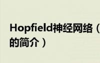 Hopfield神经网络（关于Hopfield神经网络的简介）