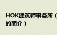 HOK建筑师事务所（关于HOK建筑师事务所的简介）