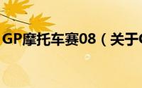GP摩托车赛08（关于GP摩托车赛08的简介）