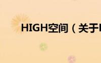 HIGH空间（关于HIGH空间的简介）