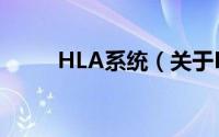 HLA系统（关于HLA系统的简介）