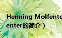 Henning Molfenter（关于Henning Molfenter的简介）