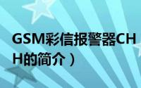 GSM彩信报警器CH（关于GSM彩信报警器CH的简介）