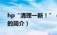hp“清理一新！”（关于hp“清理一新！”的简介）