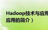 Hadoop技术与应用（关于Hadoop技术与应用的简介）