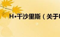 H·干沙里斯（关于H·干沙里斯的简介）