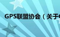 GPS联盟协会（关于GPS联盟协会的简介）