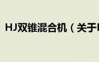 HJ双锥混合机（关于HJ双锥混合机的简介）