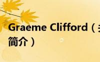 Graeme Clifford（关于Graeme Clifford的简介）
