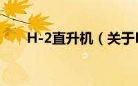 H-2直升机（关于H-2直升机的简介）
