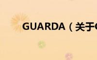 GUARDA（关于GUARDA的简介）