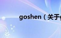 goshen（关于goshen的简介）