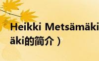 Heikki Metsämäki（关于Heikki Metsämäki的简介）