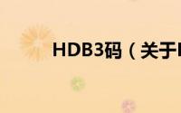 HDB3码（关于HDB3码的简介）