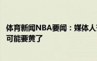 体育新闻NBA要闻：媒体人范依铭去NCAA波特兰大学这事可能要黄了