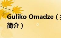 Guliko Omadze（关于Guliko Omadze的简介）