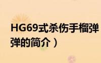 HG69式杀伤手榴弹（关于HG69式杀伤手榴弹的简介）