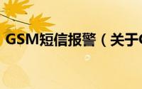GSM短信报警（关于GSM短信报警的简介）