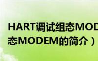 HART调试组态MODEM（关于HART调试组态MODEM的简介）