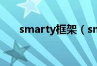 smarty框架（smarty模板常见用法）