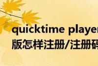 quicktime player注册码（quicktime专业版怎样注册/注册码）