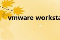 vmware workstation安装linux虚拟机