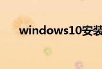 windows10安装软件需要管理员权限