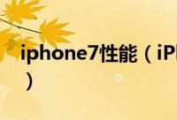 iphone7性能（iPhone 7配置、价格、性能）