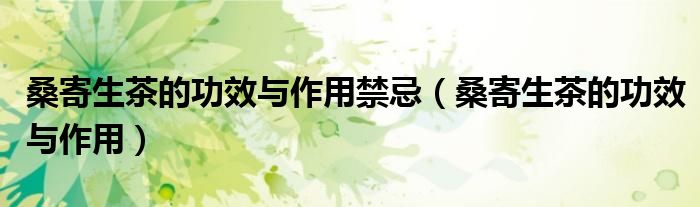 桑寄生茶的功效与作用禁忌（桑寄生茶的功效与作用）