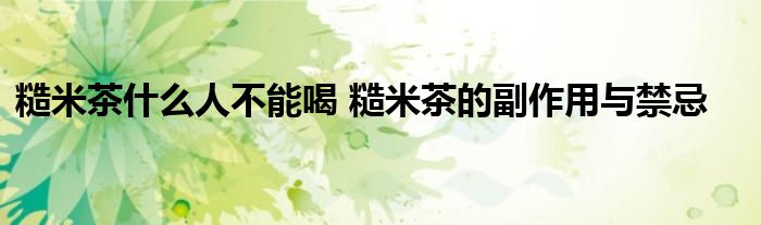糙米茶什么人不能喝 糙米茶的副作用与禁忌