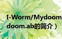 I-Worm/Mydoom.ab（关于I-Worm/Mydoom.ab的简介）