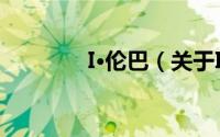 I·伦巴（关于I·伦巴的简介）