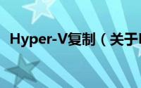 Hyper-V复制（关于Hyper-V复制的简介）