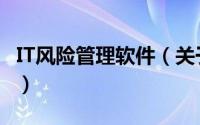 IT风险管理软件（关于IT风险管理软件的简介）