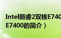 Intel酷睿2双核E7400（关于Intel酷睿2双核E7400的简介）