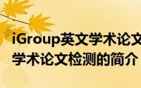 iGroup英文学术论文检测（关于iGroup英文学术论文检测的简介）