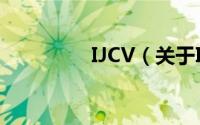 IJCV（关于IJCV的简介）