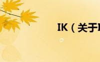 IK（关于IK的简介）