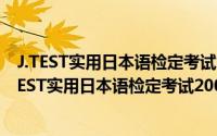 J.TEST实用日本语检定考试2008年真题集A-D级（关于J.TEST实用日本语检定考试2008年真题集A-D级的简介）